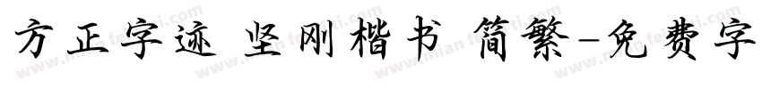 方正字迹 坚刚楷书 简繁字体转换